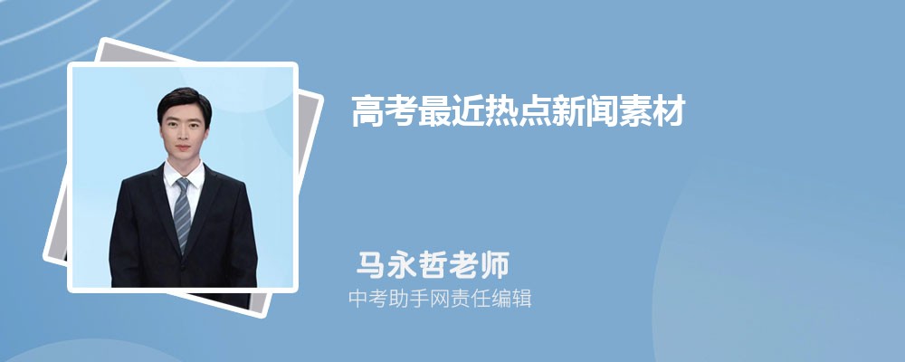 2025年高考最近热点新闻素材，十大时事新闻