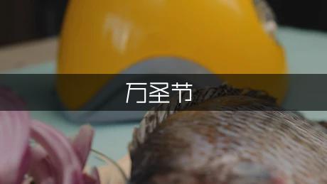 万圣节亲子小游戏