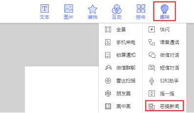 在互动功能中选择恶搞新闻