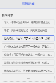 对恶搞新闻的H5页面进行增减信息