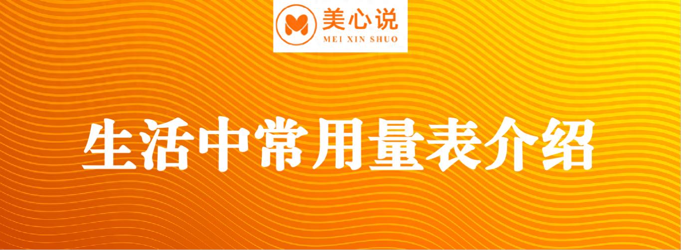 生活中常用量表介绍