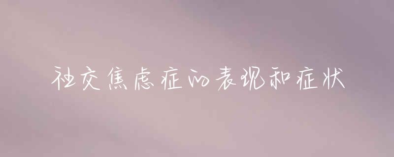 社交焦虑症的表现和症状