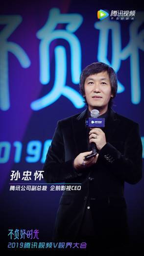 2019腾讯视频V视界大会 精品内容共度好时光
