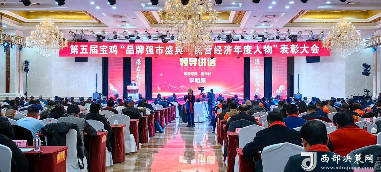 树立品牌形象  彰显民企力量  第五届宝鸡“品牌强市盛典·民营经济年度人物”表彰大会举行