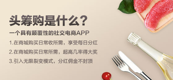 2019年最火社交电商黑马头筹购逆袭拼多多？！