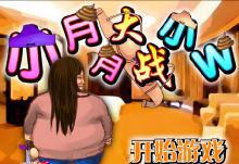 八一八身边的新闻 小月月_小月月传奇故事_小月月网络热点事件