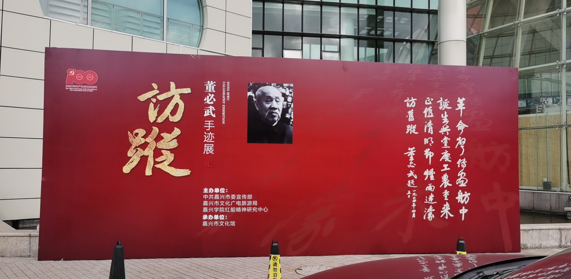 《访踪---董必武手迹展》在嘉兴隆重开展