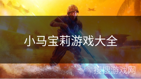 小马宝莉游戏大全