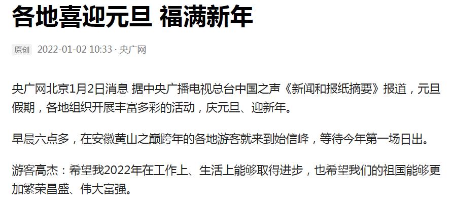元旦中央媒体报道_黄山文化旅游资源宣传_景区电视新闻稿
