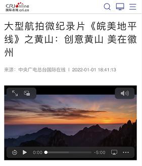 景区电视新闻稿_黄山文化旅游资源宣传_元旦中央媒体报道