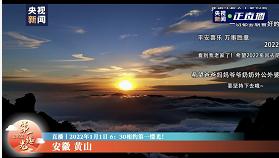 元旦中央媒体报道_黄山文化旅游资源宣传_景区电视新闻稿