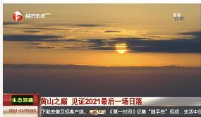 元旦中央媒体报道_黄山文化旅游资源宣传_景区电视新闻稿