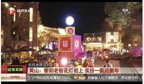 景区电视新闻稿_元旦中央媒体报道_黄山文化旅游资源宣传
