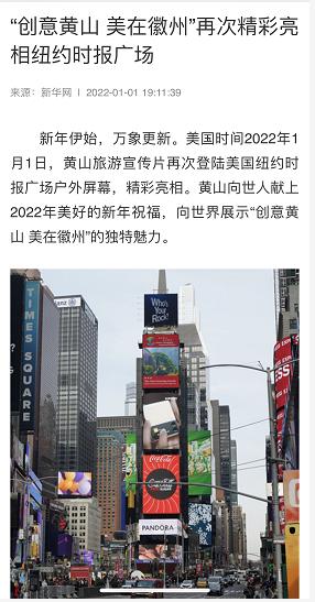 景区电视新闻稿_黄山文化旅游资源宣传_元旦中央媒体报道