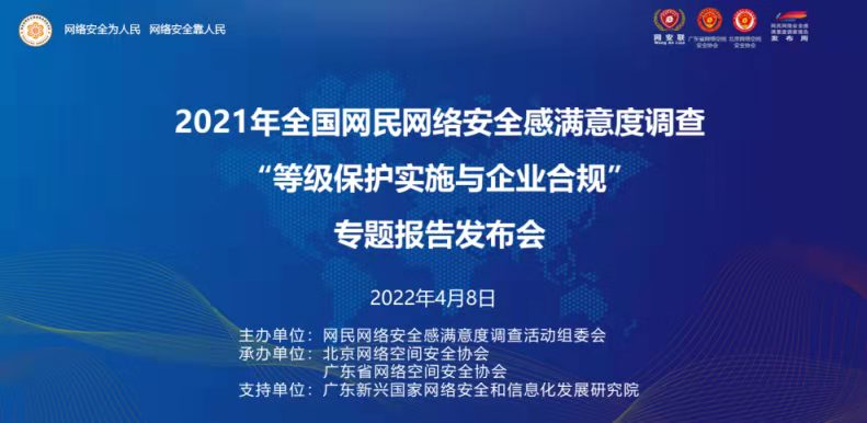 2021网民网络安全感满意度看点：等级保护实施与企业合规