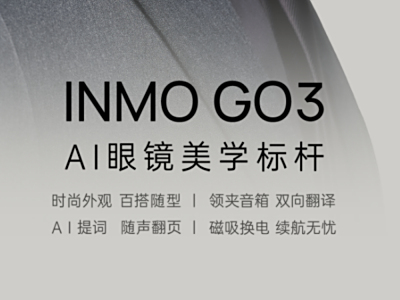 首发售价两千九百九十九元,影目INMO GO3正式登场,为AI眼镜的审美标准带来颠覆性革新