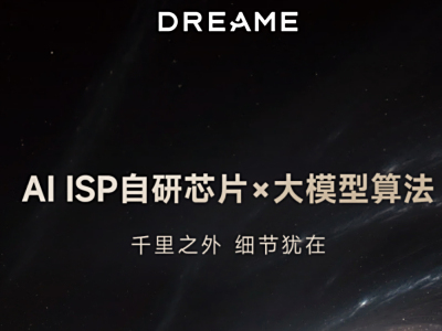 追觅手机自研芯片曝光,AI将改写移动影像规则?