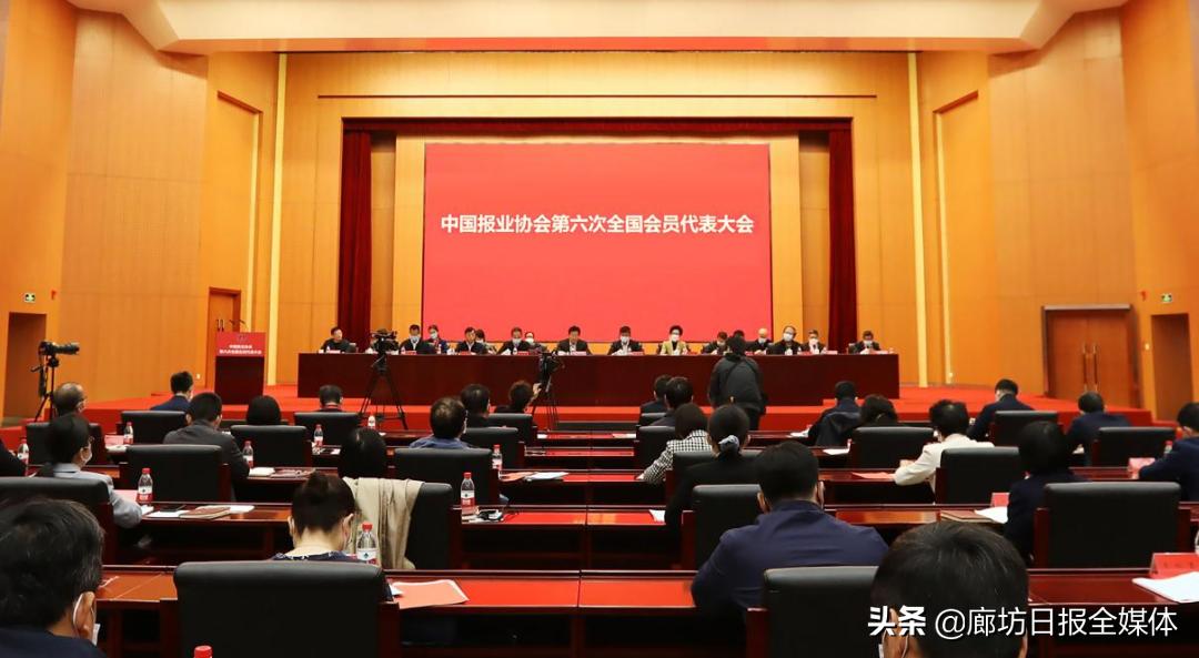中国报业协会召开第六次全国会员代表大会 选举产生新一届理事会 张建春出席并讲话