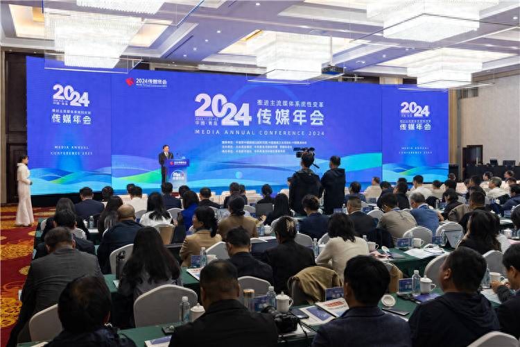 推进主流媒体系统性变革——2024传媒年会在青岛隆重开幕