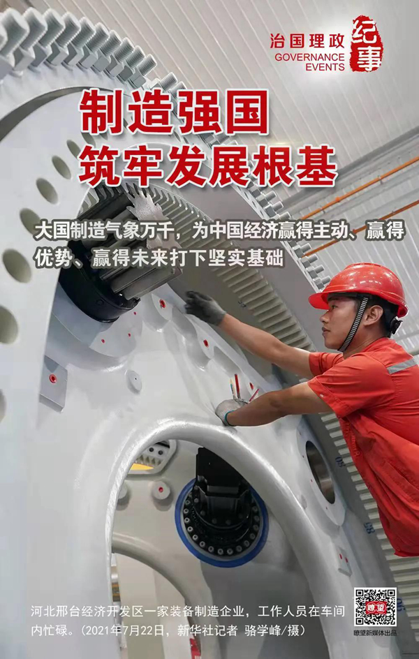 瞭望·治国理政纪事丨制造强国筑牢发展根基
