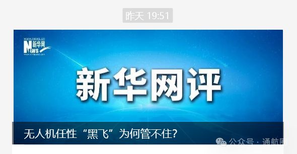 新华网评：无人机任性“黑飞”为何管不住？
