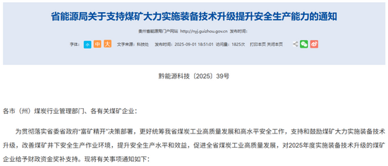 最高800万！贵州省能源局发文支持煤矿装备升级