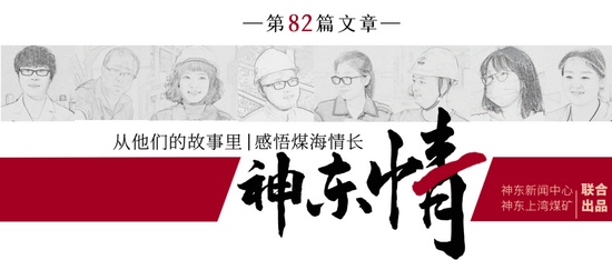 逐梦煤海，不负韶华！神东人魏巍的青春答卷！