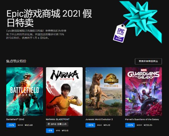 Epic圣诞特惠开启：无主3 25元、战地2042 99元