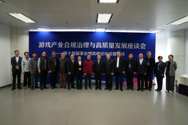 游戏产业合规治理与高质量发展座谈会暨第十届国家治理高峰论坛专题研讨在京顺利召开
