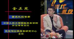 社交礼仪-社交礼仪教程完整版-金正昆-458