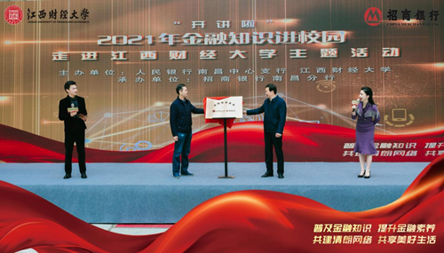 人行南昌中支、江西财大联合招行南昌分行开展金融知识进校园活动