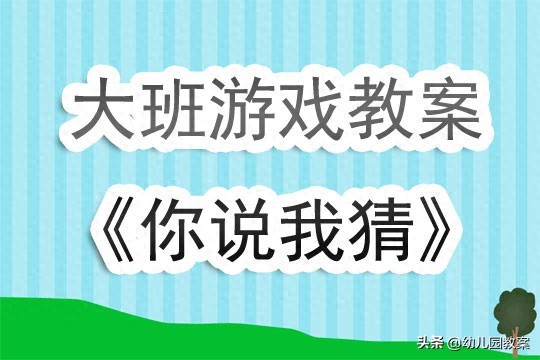 幼儿园大班智力游戏教案《你说我猜》含反思