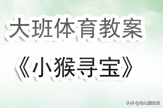 幼儿园大班体育游戏教案《小猴寻宝》含反思