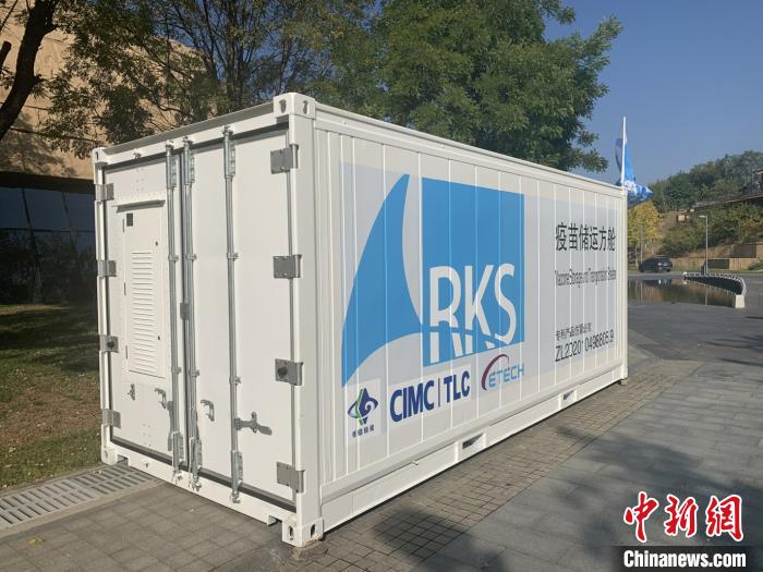 中集研发出“疫苗三栖储运方舱”方便新冠疫苗全球转运