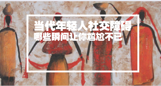 网络社交障碍_大学生社交恐惧_社交障碍表现