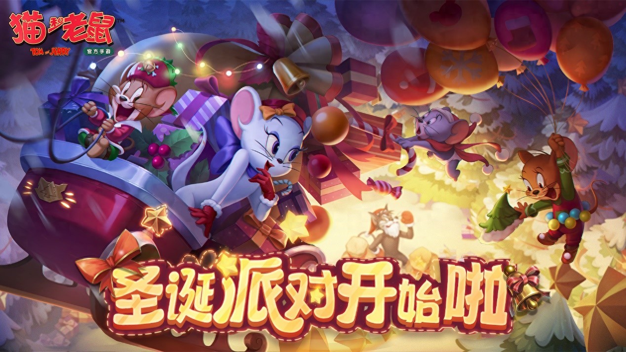 猫和老鼠：寻回走失的麋鹿，圣诞十大活动缤纷开启