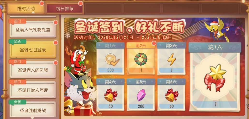 猫和老鼠手游圣诞派对活动_游戏圣诞活动专题页_猫和老鼠手游圣诞礼物攻略