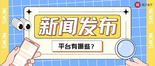 新闻稿的发布平台有哪些？选对渠道让发稿效果事半功倍！