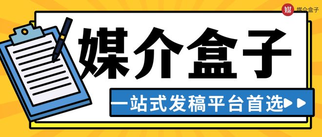 权威媒体背书_新闻稿发布平台选择_新闻稿怎么写?