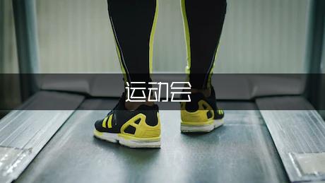 校园运动会报道稿（通用2篇）