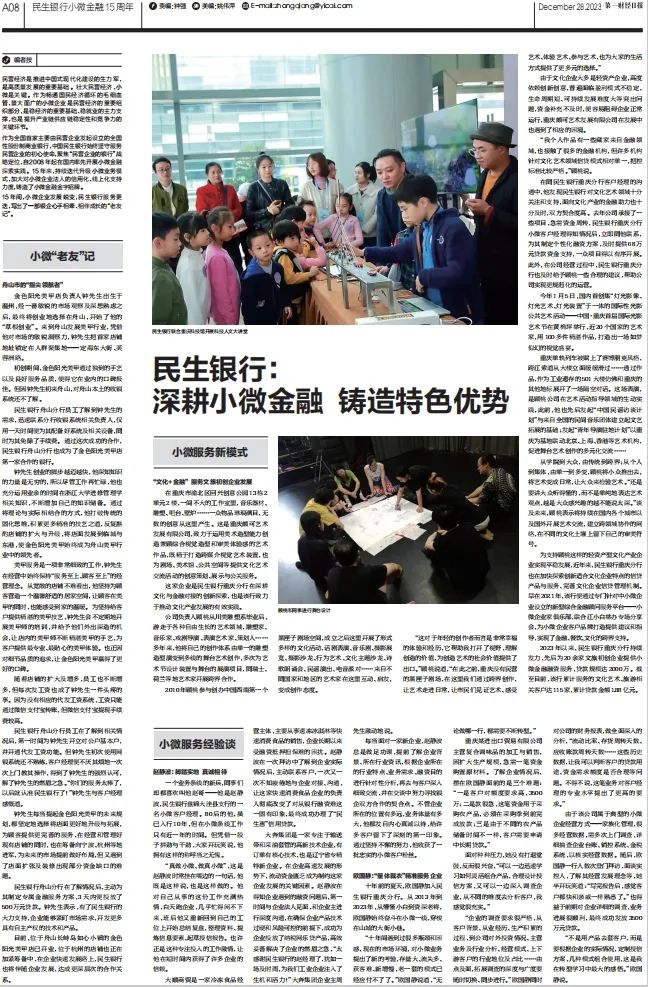 《第一财经日报》丨民生银行：深耕小微金融 铸造特色优势