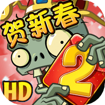 植物大战僵尸2贺新春2024v3.4.1最新版