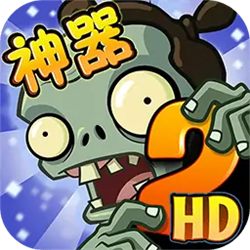 植物大战僵尸2神器强化版本v2.7.0安卓版