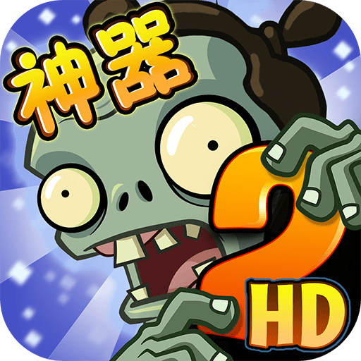 植物大战僵尸2神器降临v2.7.0安卓版