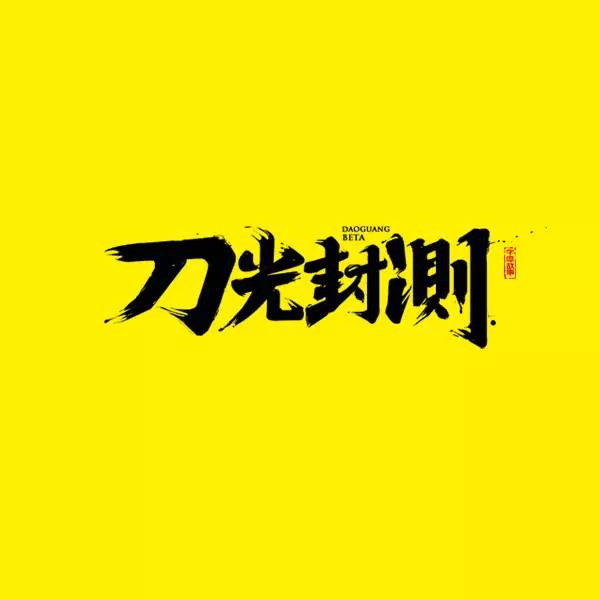 腾讯游戏高级设计师郭亮分享_游戏网页设计实用技巧_游戏网页专题页面设计