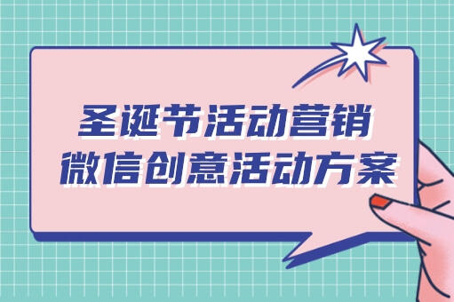 圣诞节活动专题h5小游戏制作| 微信小游戏赚钱营销创意方案！