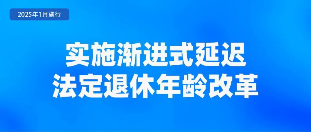 2025年新政策法规调整_出版管理条例2025_延迟退休年龄规定
