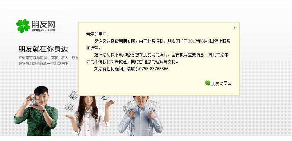 腾讯朋友网关闭_朋友网历史轨迹_sns社交网站排行榜