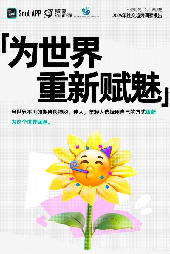TMT星球, 《2025年社交趋势报告》发布：悦己时代，为世界赋魅