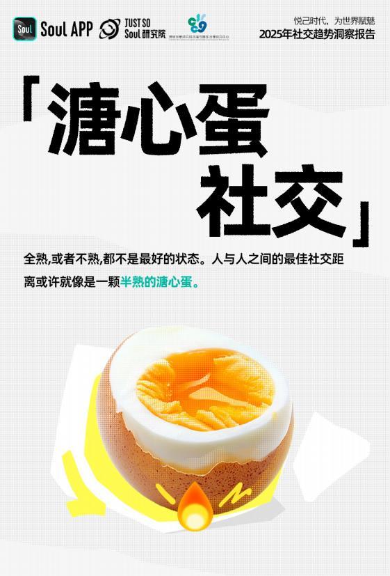 TMT星球, 《2025年社交趋势报告》发布：悦己时代，为世界赋魅